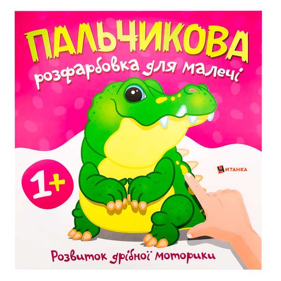 Пальчикове розмальовка "Крокодил" Читанка (9786175560488)