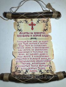 Оберег, панно настенное с молитвой ,на ткани, "На принятие святой просфоры и воды" светлый