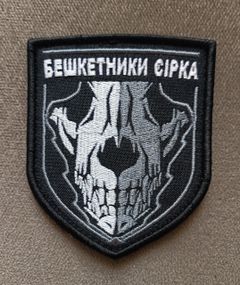 Шеврон Бешкетники Сірка