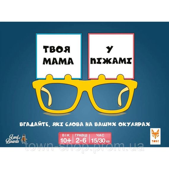 Настольная развлекательная игра "Твоя мама в пижаме" LOB2406UA от 2 до 6 игроков | Зображення 1