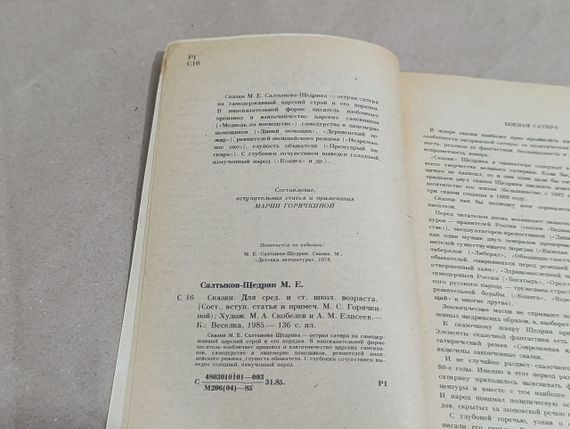 Салтыков-Щедрин М. Е. Сказки 1985 | Зображення 6