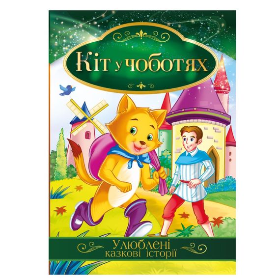 Иллюстрированная книга Любимые сказочные истории "Кот в сапогах" КТ-01-05