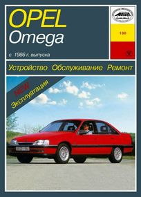 Opel Omega A. Посібник з ремонту й експлуатації. Книга