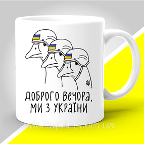 Кружка з патріотичним принтом "Доброго вечора, ми з України"