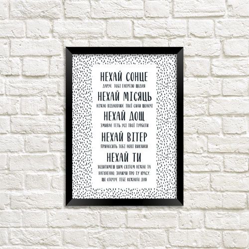 Постер в рамке Нехай 15x21 см, A5 (MT5_19L010_UKR)