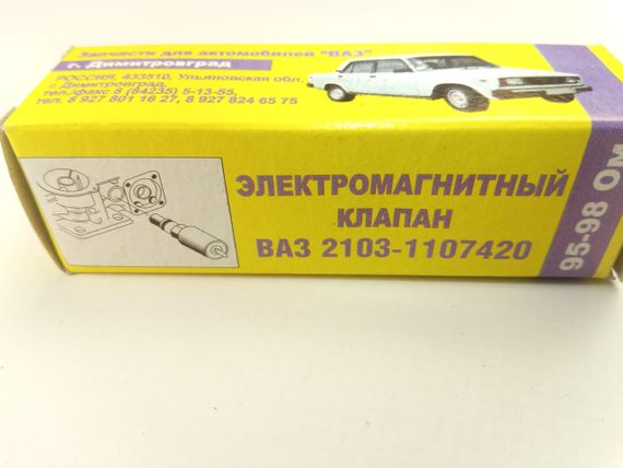 Клапан електромагнітний ВАЗ 2103, Димітровград у пакованні (2103-1107420) | Зображення 2