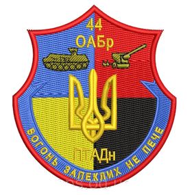 Шеврон 44 ОАБр ПТАДн "Вогонь запеклих не пече"
