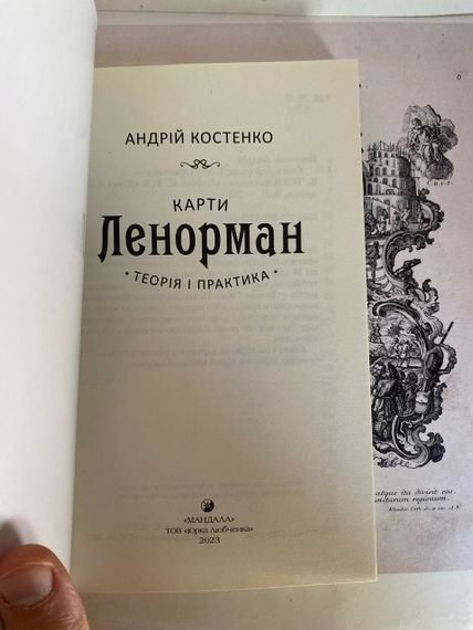 Карти Ленорман. Теорія і практика. Андрій Костенко | Зображення 1