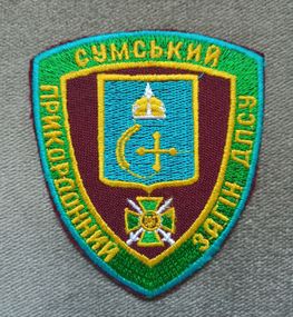 Шеврон Сумський прикордонний загін ДПСУ