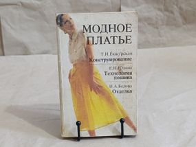 Екшурская Т. Н., Юдина Е. Н., Белова И. А. Модное платье: конструирование, технология пошива, отделка 1992