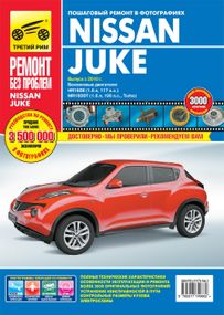 Nissan Juke. Посібник з ремонту й експлуатації. Книга