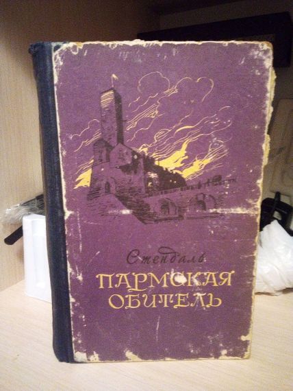 Стендаль пармська обитель 1956 рік | Зображення 1