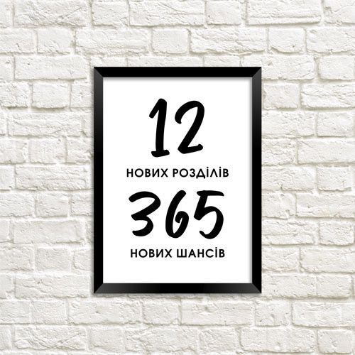 Постер в рамці 12 нових розділів, 365 нових шансів 21x30 см (A4)