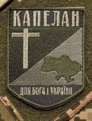 Шеврон "КАПЕЛАН"