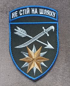 Шеврон 66 ОМБР "НЕ СТІЙ НА ШЛЯХУ"