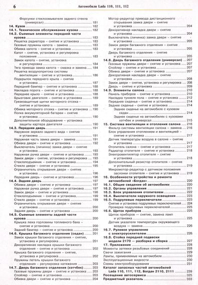 ВАЗ 2110/2111/2112. Посібник з ремонту та експлуатації з каталогом деталей. Книга | Зображення 4
