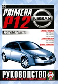 Nissan Primera (P12). Руководство по ремонту и эксплуатации.