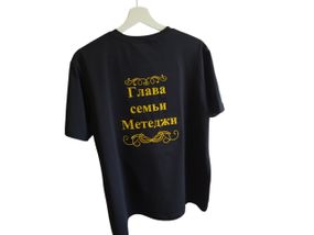 Футболка чоловіча трикотажна чорний з іменною вишивкою голова родини 72