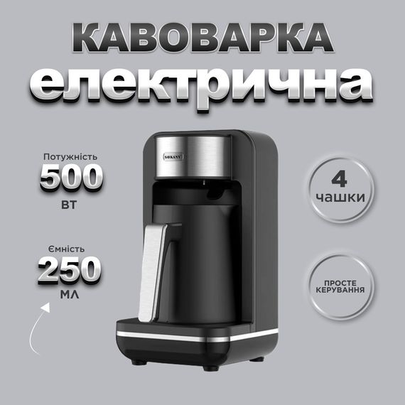 Електротурка Sokany SK0137 автоматична 550 Вт 250 мл | Зображення 1