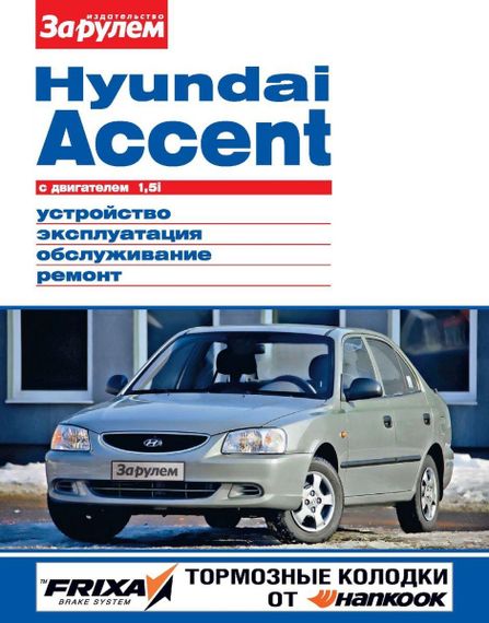 Hyundai Accent. Посібник з ремонту й експлуатації.