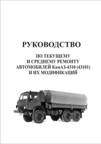 КамАЗ 4310 (43101). Посібник з ремонту. Книга