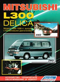 Mitsubishi L300 Delica бензин. Посібник з ремонту й експлуатації. Книга