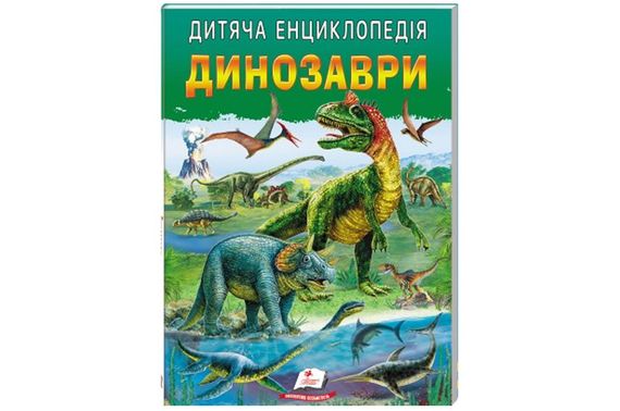 Дитяча енциклопедія "Динозаври" на 64 сторінки Пегас