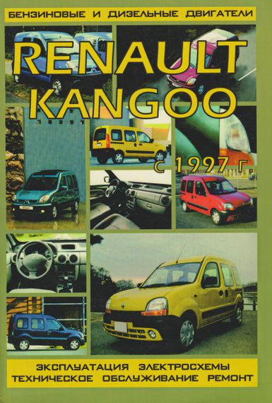 Renault Kangoo. Руководство по ремонту и эксплуатации. Книга