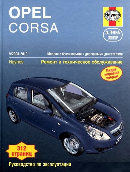 Opel Corsa. Посібник з ремонту й експлуатації. Книга