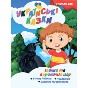 Я сам читаю Иван и вороний царь A13022408 серия "Украинские сказки"