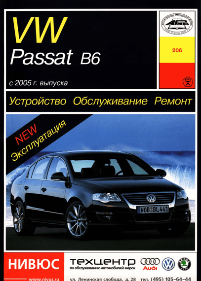 Volkswagen Passat (B6). Руководство по ремонту и эксплуатации. Арус