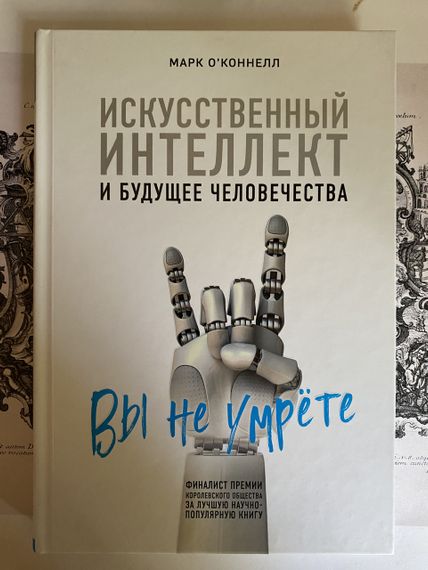 Штучний інтелект і майбутнє людства. Марк О'коннел (тверда)