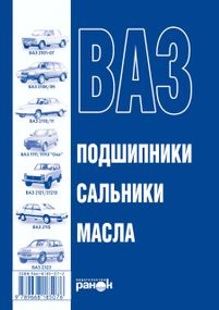 Книга: ВАЗ. Подшипники, сальники, масла. Справочник