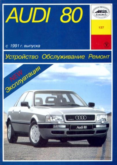 Audi 80 (Ауди 80). Руководство по ремонту и эксплуатации. Книга. Арус
