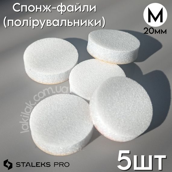 Спонж-файл полировщик М (20мм) для пододиска Staleks Pro 5шт