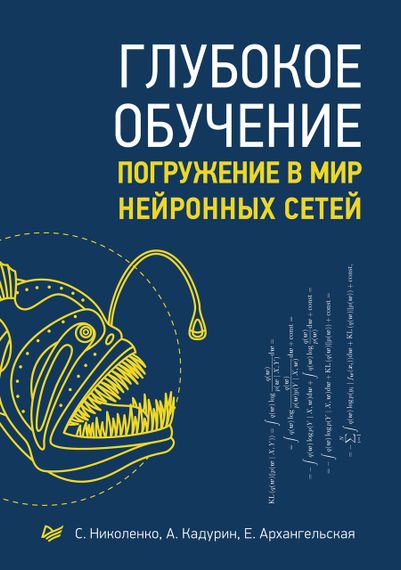 Глибоке навчання. Занурення у світ нейронних мереж. Книга.