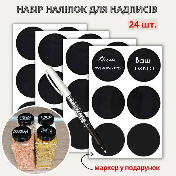 Наліпки на банки для круп та спецій (24 шт.) + маркер