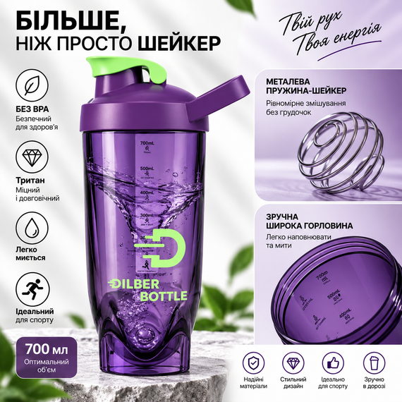 Спортивный шейкер Diller Bottle 700 мл фиолетовый из тритана ударопрочный с металлическим шариком для протеина и коктейлей | Зображення 4
