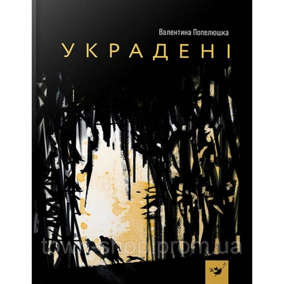 Детская книга Украденные 153029
