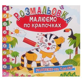 Розмальовка книжка "Малюємо по крапочках" РМ-63-02 рахуємо від 1 до 50