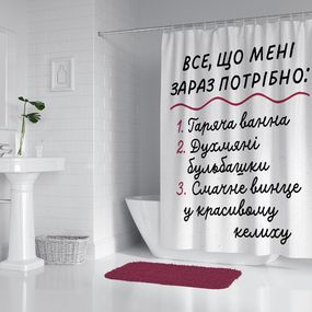 Шторка - фіранка для ванної Все, що мені зараз потрібно 180х200 см (SHT_23O011)