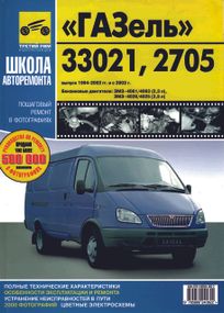 ГАЗ 33021, 2705  ГАЗель. Руководство по ремонту и эксплуатации. Книга