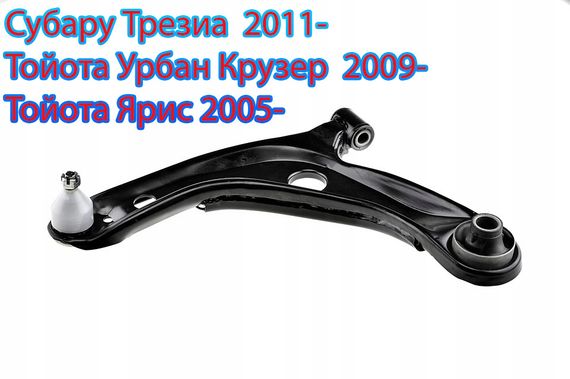 Лівий Нижній Важель Субару Трезіа 2011- \ Тойота Урбан Крузер 2009- \ Тойота Яріс 2005-