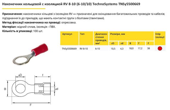 Наконечник кільцевий з ізоляцією RV8-10 (6-10/10) червоний Ny95500669 | Зображення 1