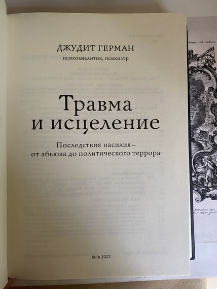 Травма та лікування - Джудіт Герман. Тверда | Зображення 2