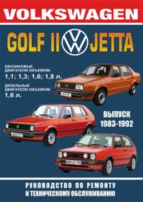 Volkswagen Golf II / Jetta. Посібник з ремонту та техобслуговування. Книга