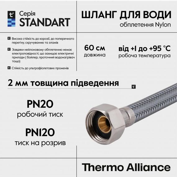 Шланг для води Thermo Alliance Standart 60 см NYLON 1/2"x1/2" ВВ TAS387W60 | Зображення 3