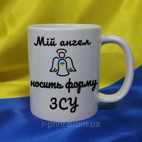 Чашка Мій ангел носить форму ЗСУ 425 мл (2427-161)