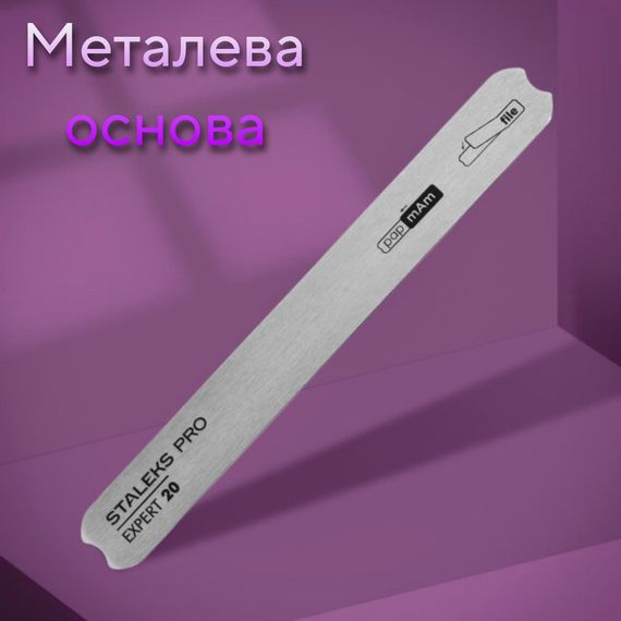 Металева основа Staleks Expert 20 (пряма) для змінних файлів PapMam