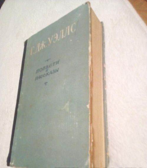 Р. дж.уеллс "повісті та оповідання" 1956 рік. | Зображення 1